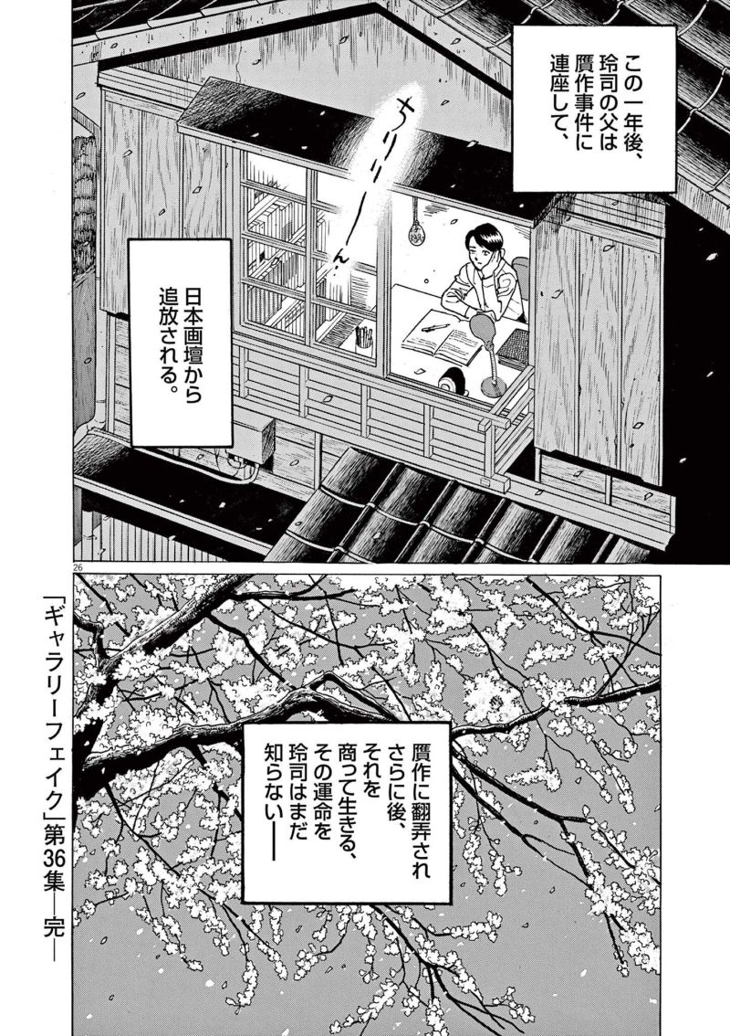 ギャラリーフェイク 第36.6話 - Page 26