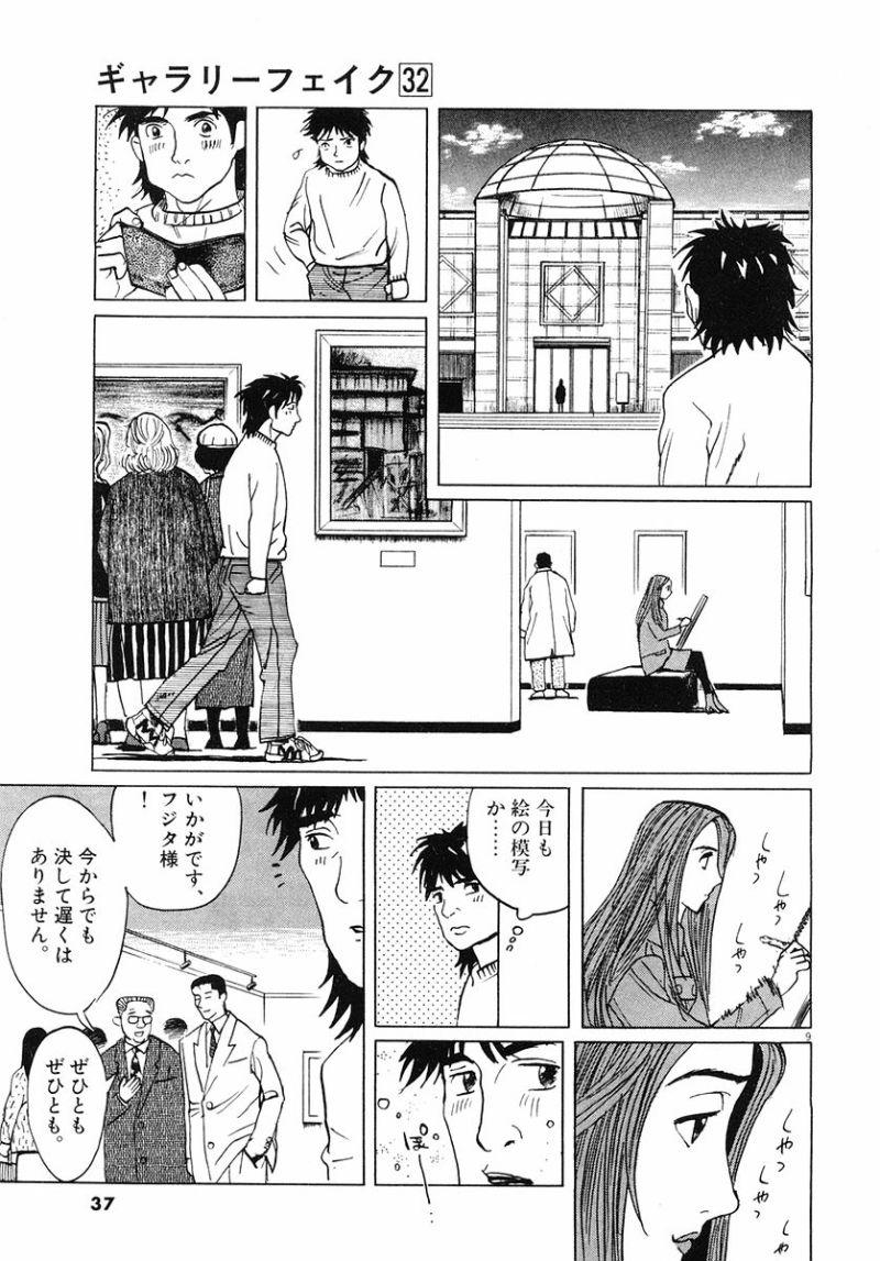 ギャラリーフェイク 第32.2話 - Page 9