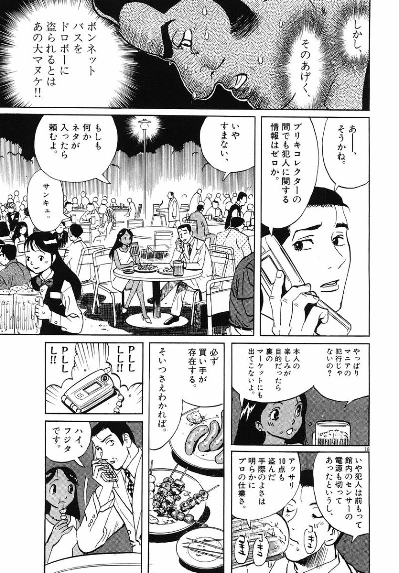 ギャラリーフェイク 第32.3話 - Page 18