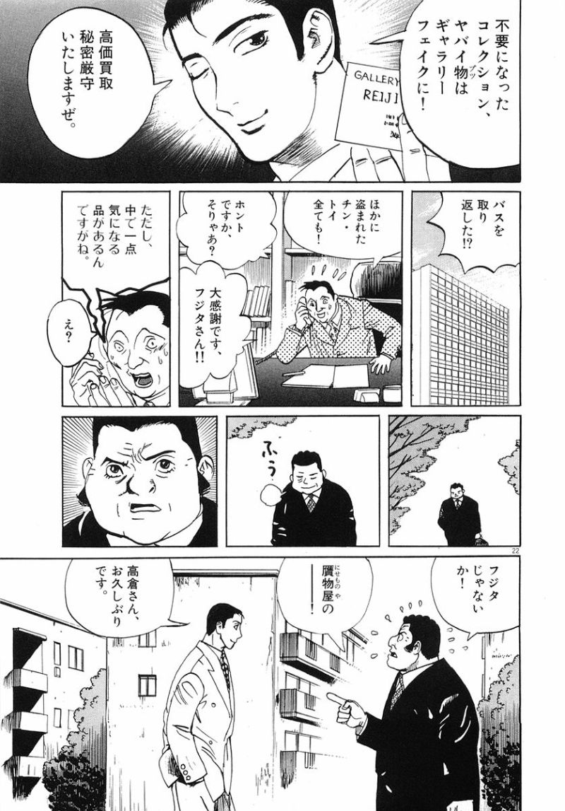 ギャラリーフェイク 第32.3話 - Page 22