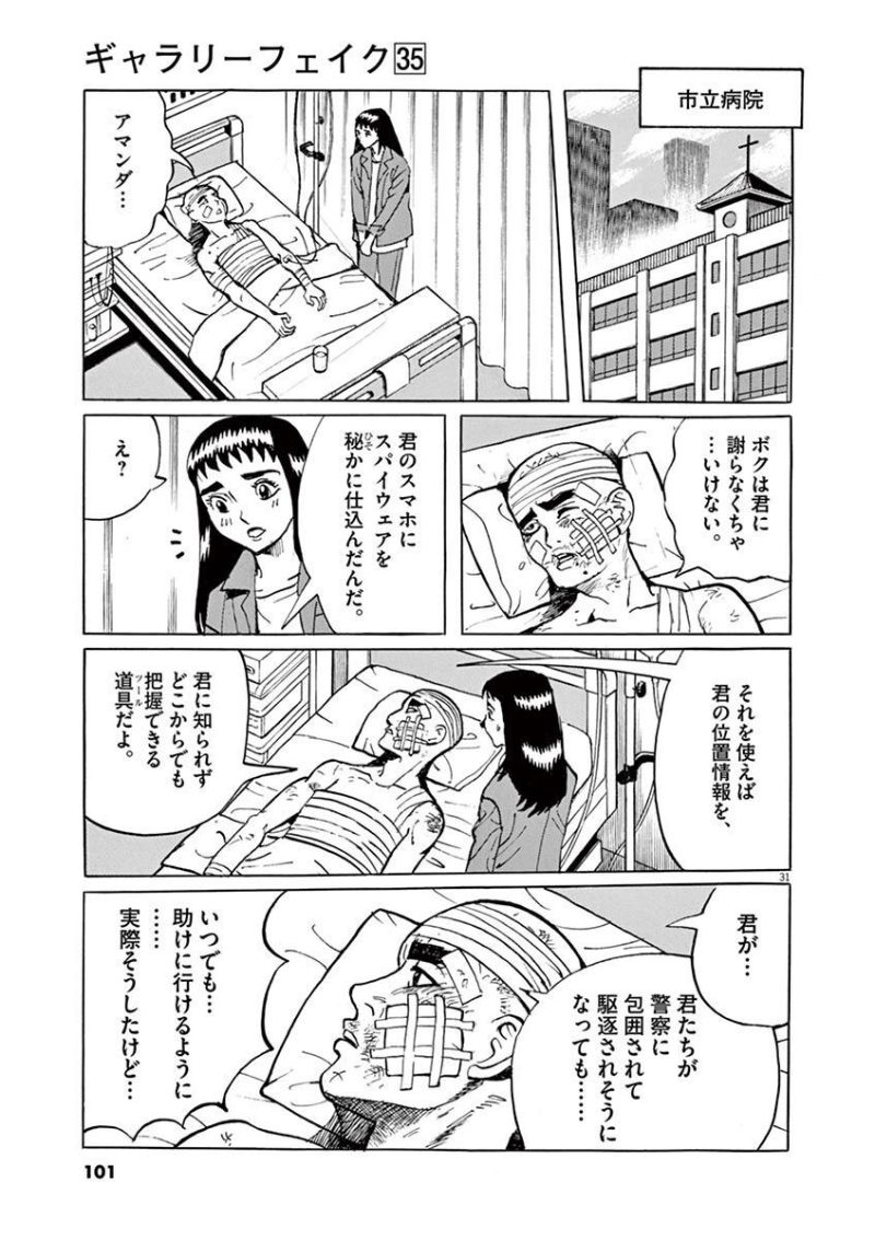 ギャラリーフェイク 第35.3話 - Page 31