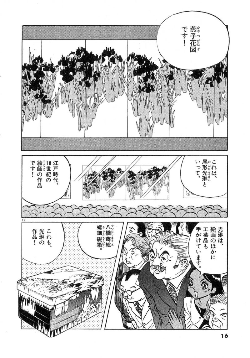 ギャラリーフェイク 第24.1話 - Page 12