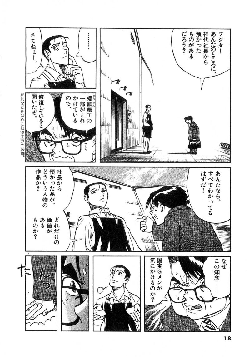 ギャラリーフェイク 第24.1話 - Page 14