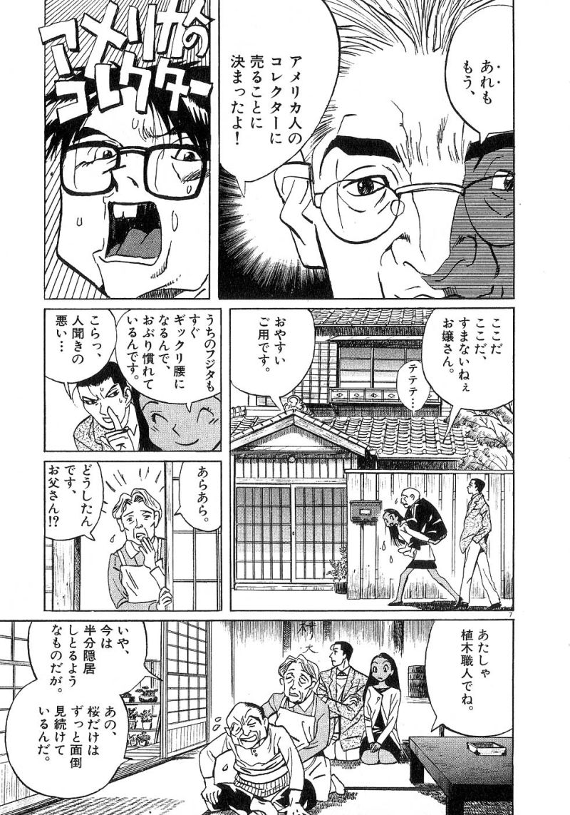 ギャラリーフェイク 第24.1話 - Page 7