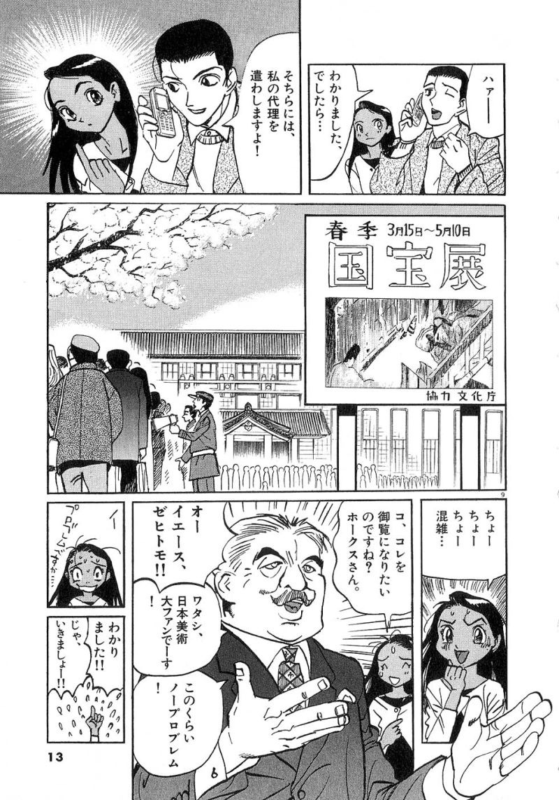 ギャラリーフェイク 第24.1話 - Page 9