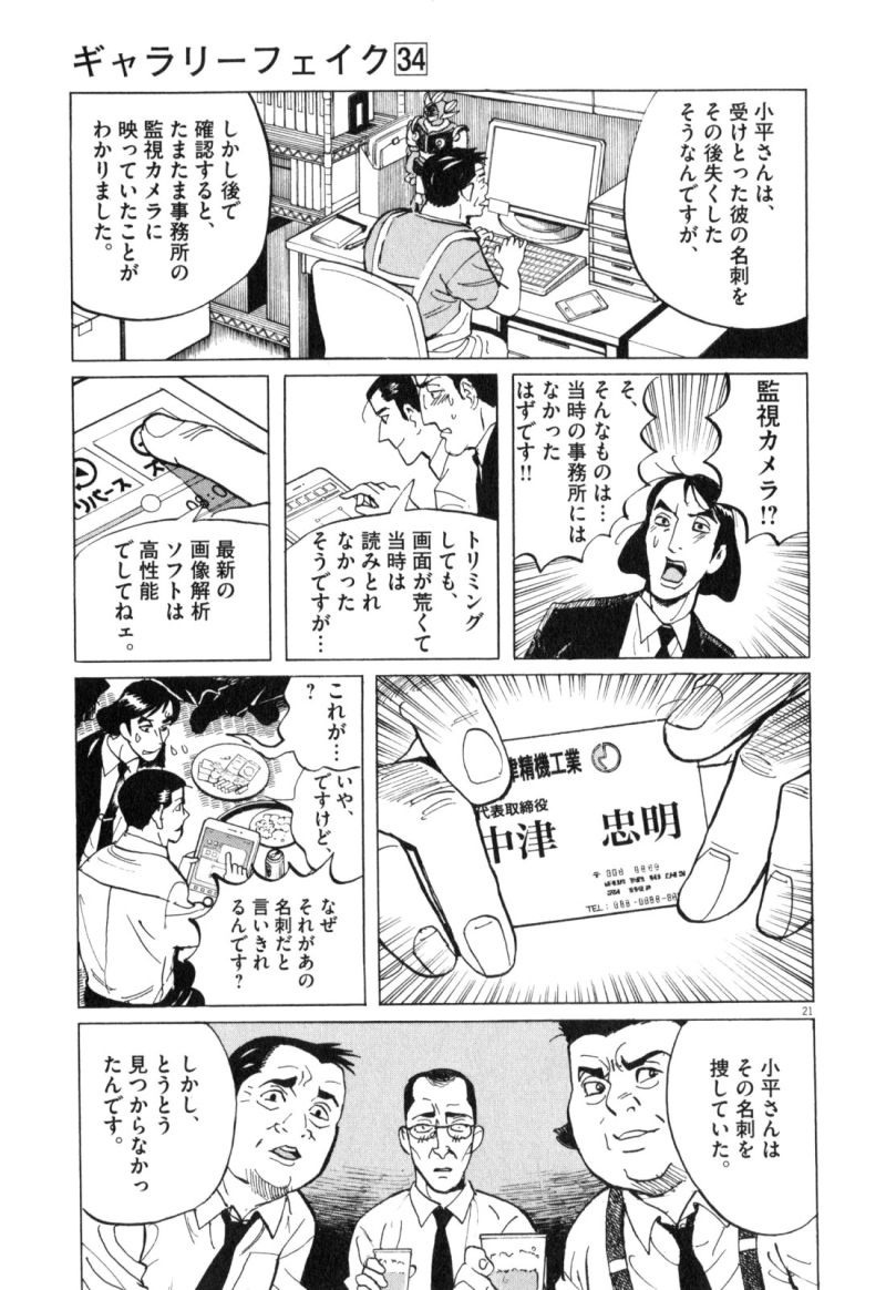 ギャラリーフェイク 第34.6話 - Page 21