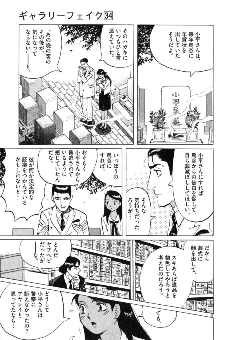 ギャラリーフェイク 第34.6話 - Page 29