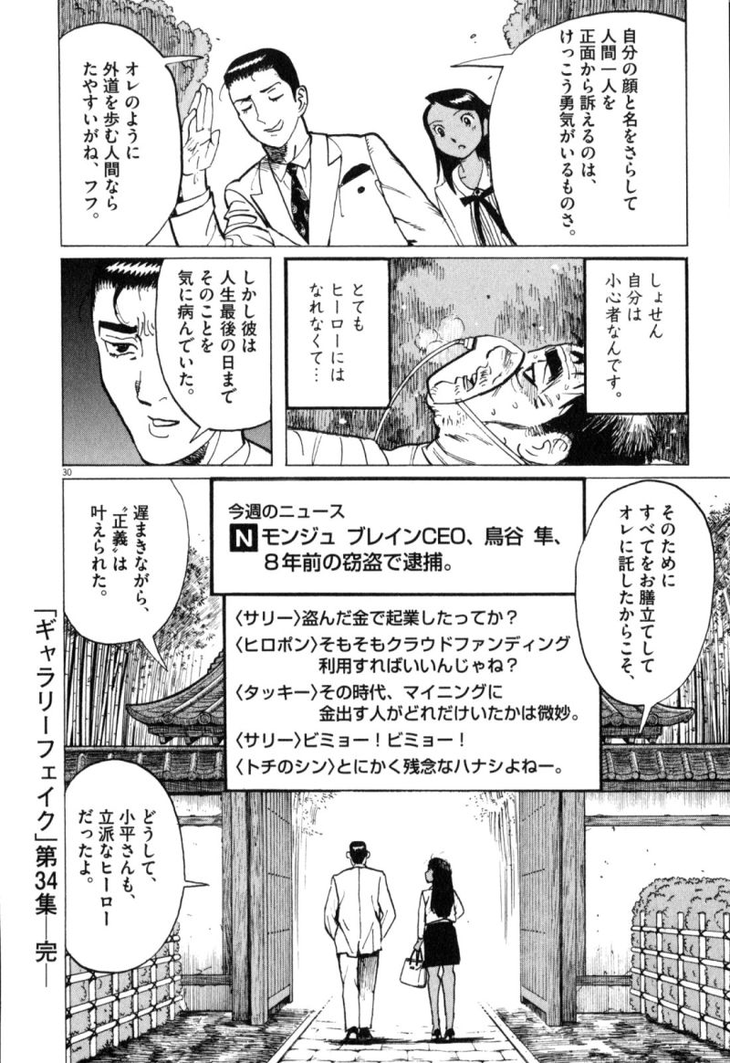 ギャラリーフェイク 第34.6話 - Page 30