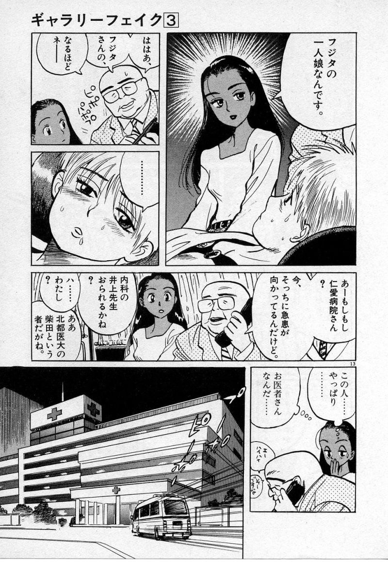 ギャラリーフェイク 第3.6話 - Page 13