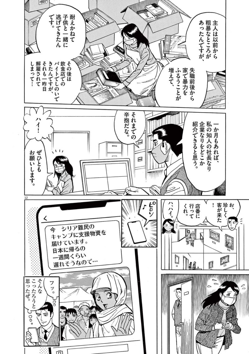 ギャラリーフェイク 第36.1話 - Page 12