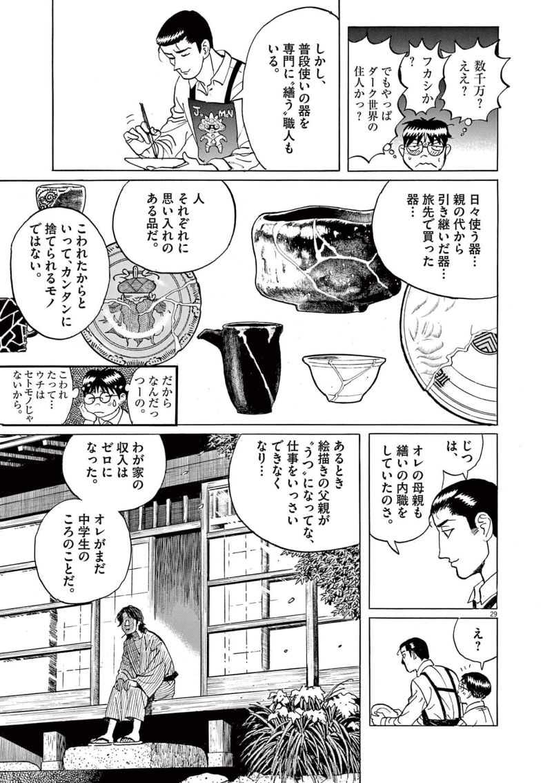 ギャラリーフェイク 第36.1話 - Page 29