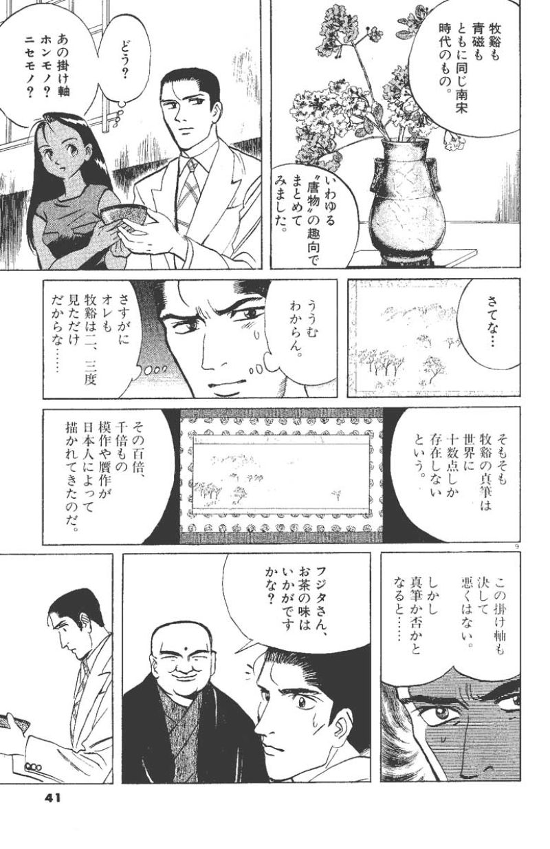 ギャラリーフェイク 第16.21話 - Page 9