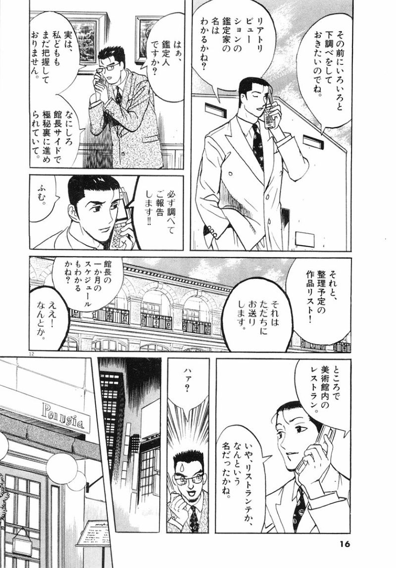 ギャラリーフェイク 第32.1話 - Page 12