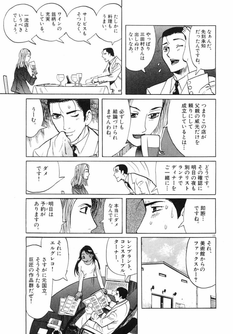 ギャラリーフェイク 第32.1話 - Page 15