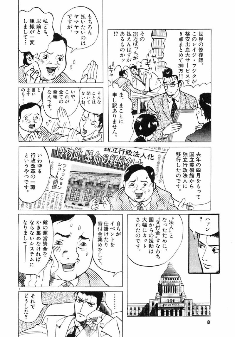 ギャラリーフェイク 第32.1話 - Page 4