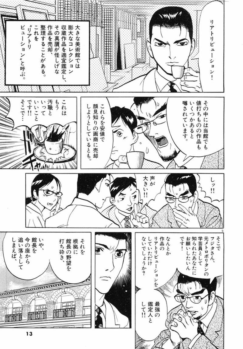 ギャラリーフェイク 第32.1話 - Page 9