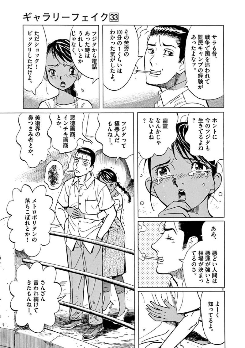 ギャラリーフェイク 第33.21話 - Page 20