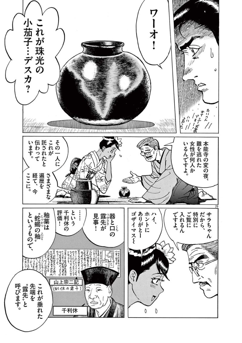 ギャラリーフェイク 第37.3話 - Page 29