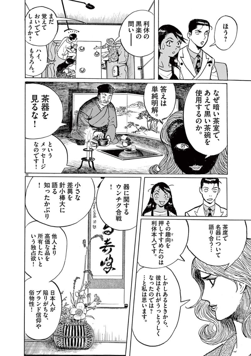 ギャラリーフェイク 第37.3話 - Page 38