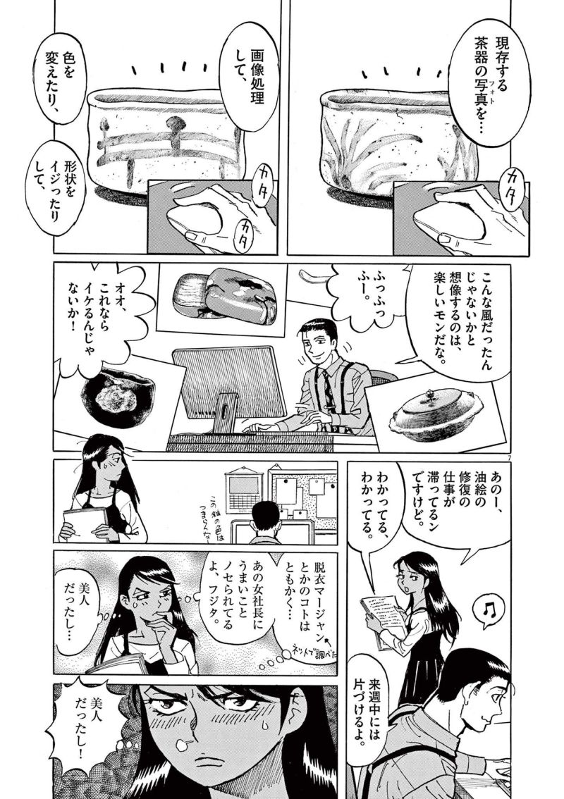 ギャラリーフェイク 第37.3話 - Page 7