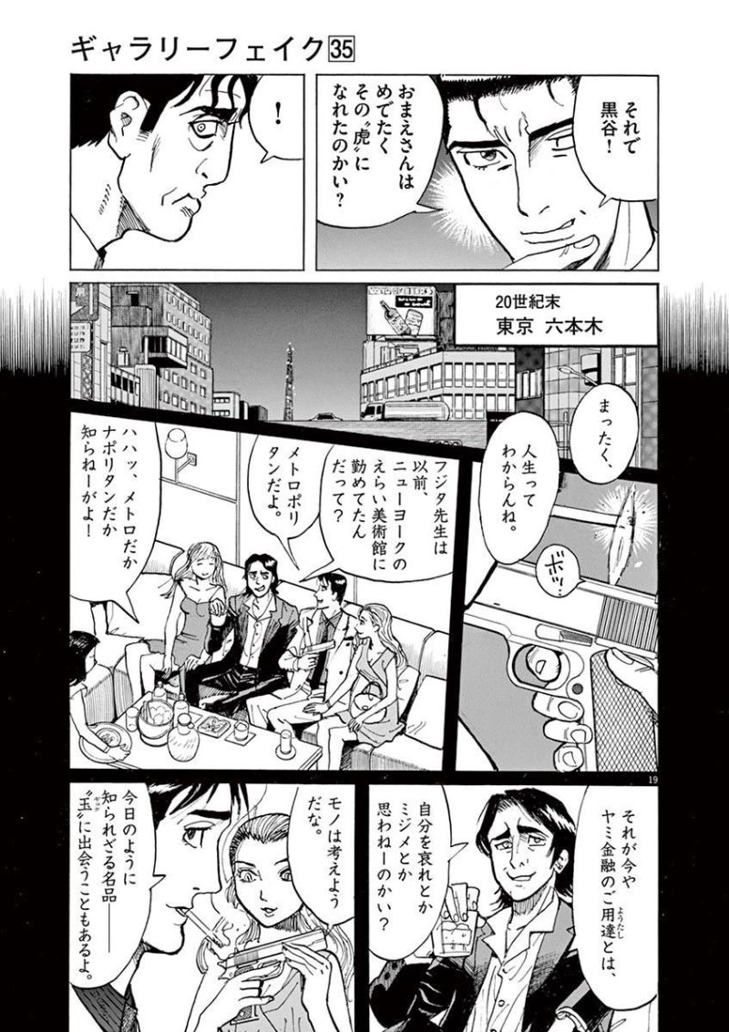 ギャラリーフェイク 第35.4話 - Page 19