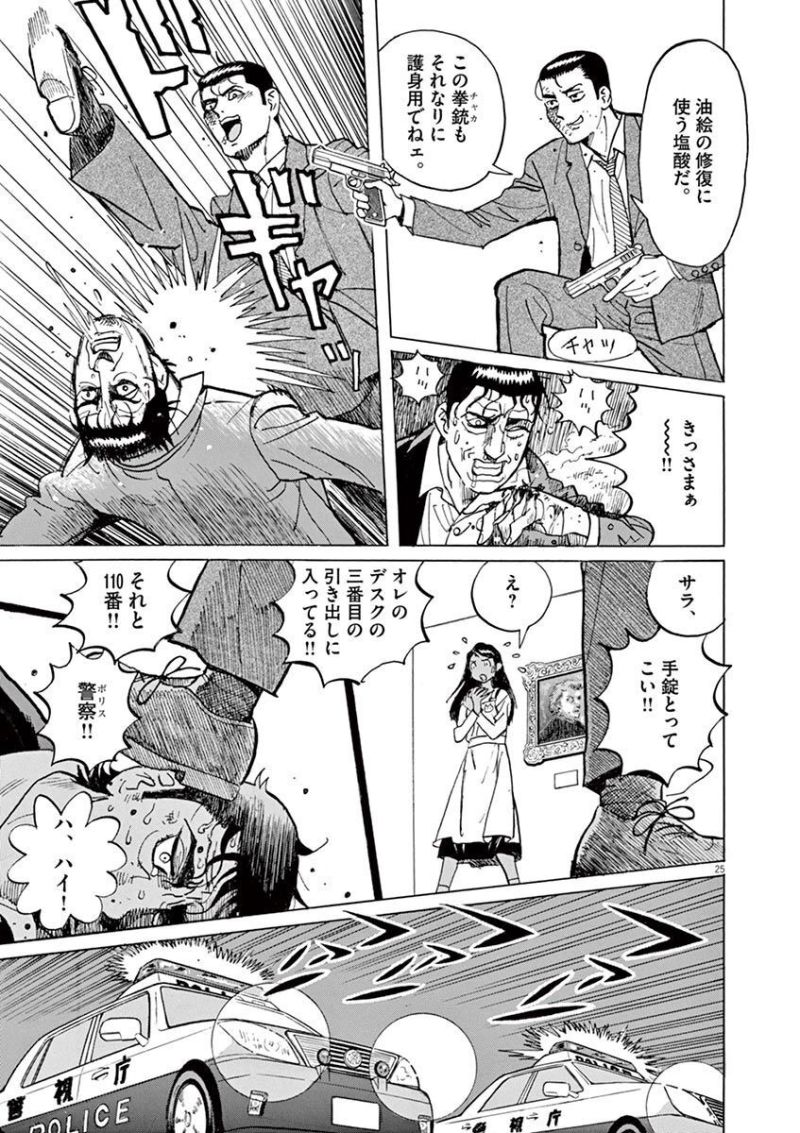 ギャラリーフェイク 第35.4話 - Page 25