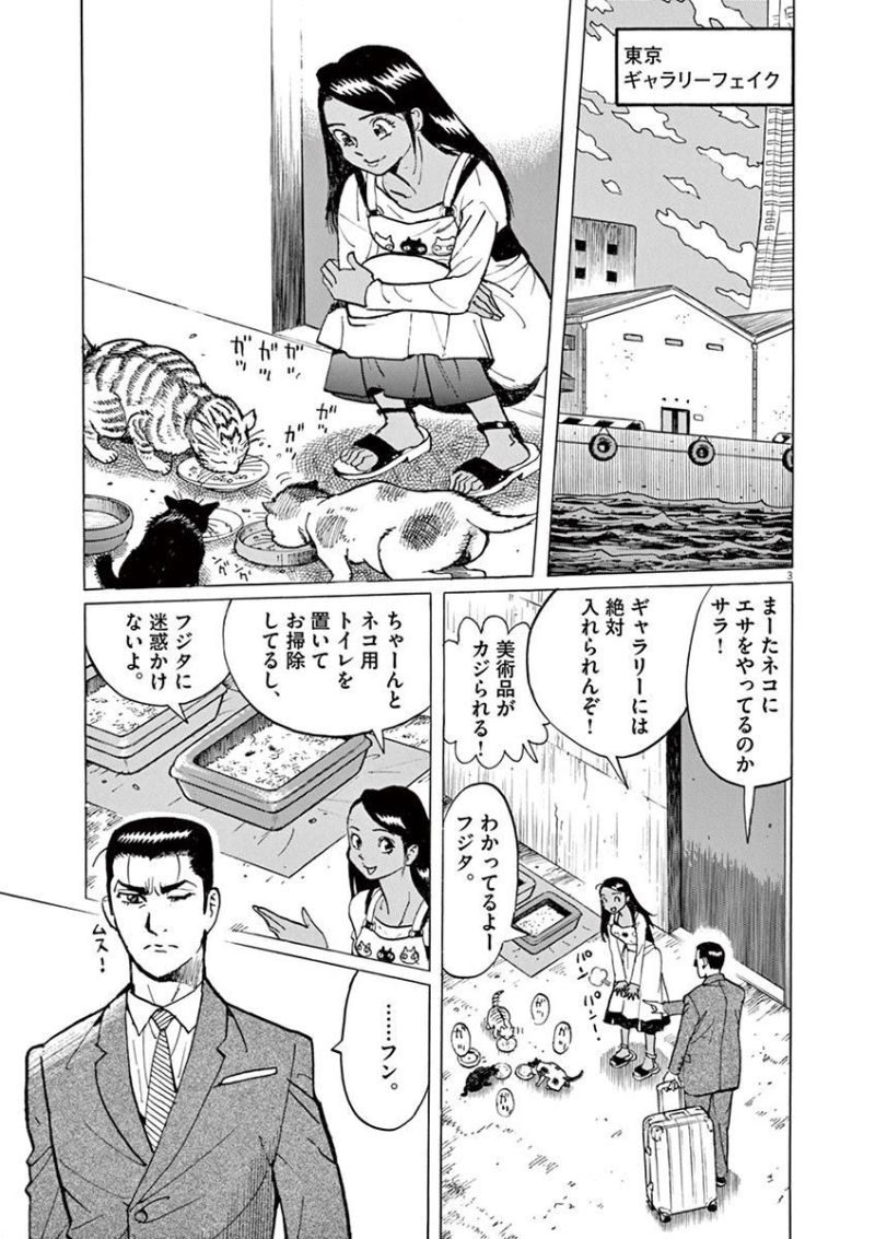 ギャラリーフェイク 第35.4話 - Page 3