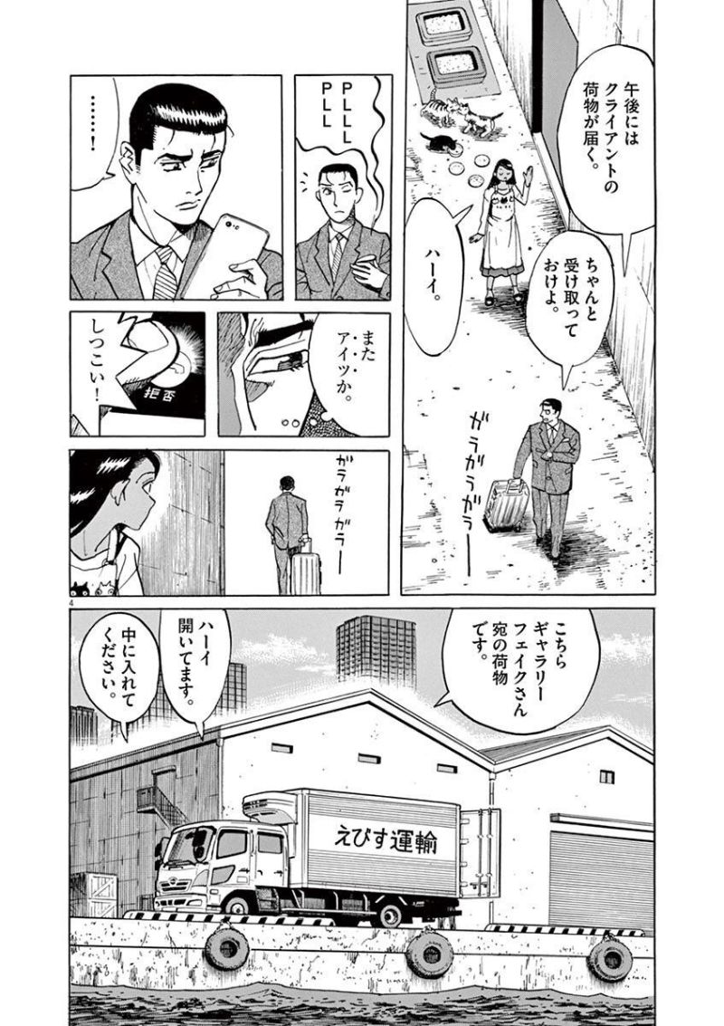 ギャラリーフェイク 第35.4話 - Page 4