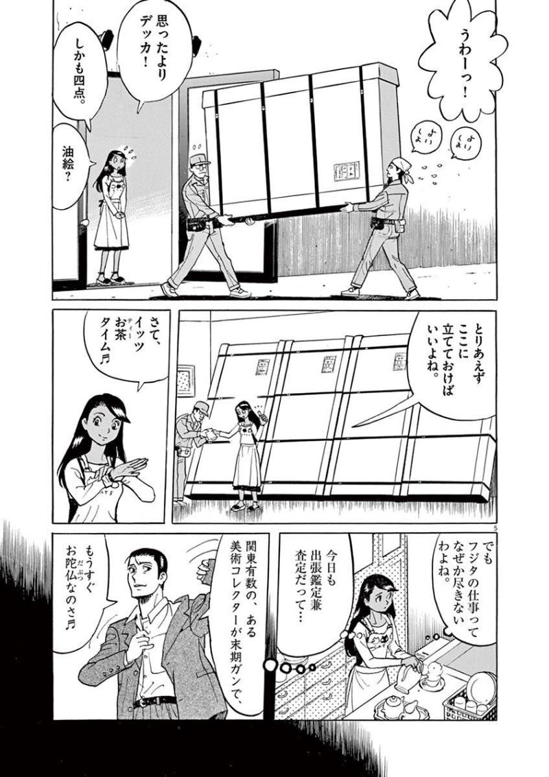 ギャラリーフェイク 第35.4話 - Page 5