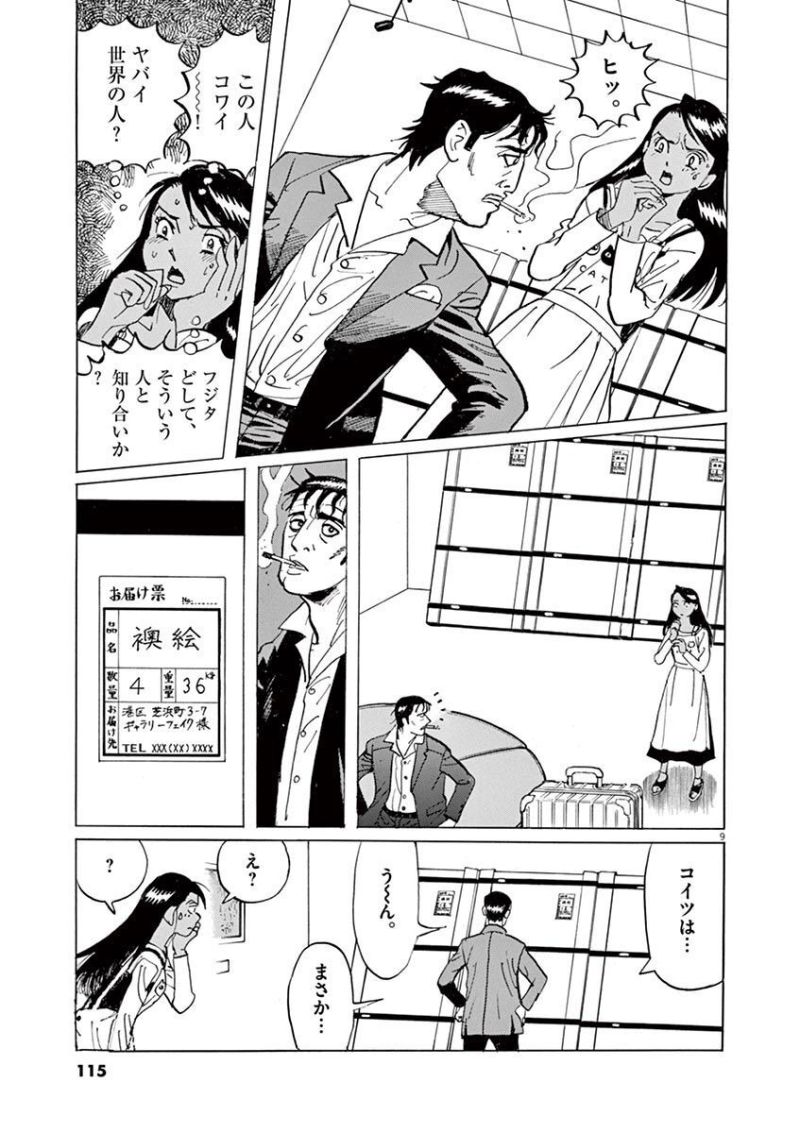 ギャラリーフェイク 第35.4話 - Page 9