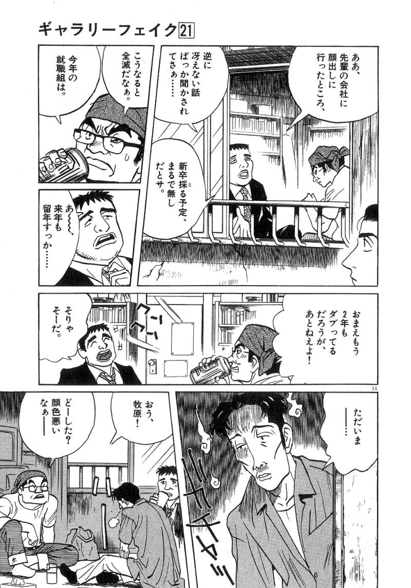 ギャラリーフェイク 第21.4話 - Page 11