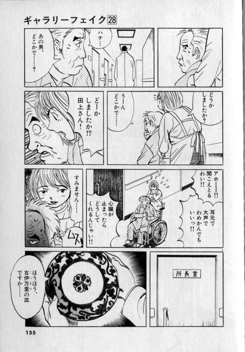 ギャラリーフェイク 第28.6話 - Page 3