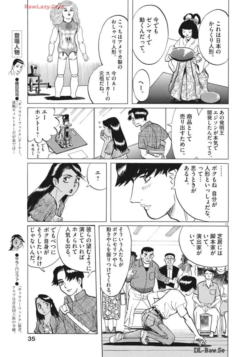 ギャラリーフェイク 第38話 - Page 13