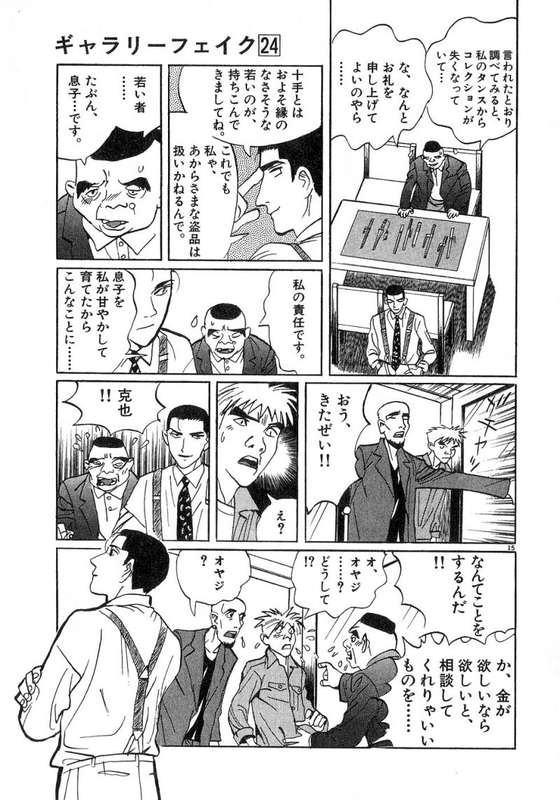 ギャラリーフェイク 第24.4話 - Page 15