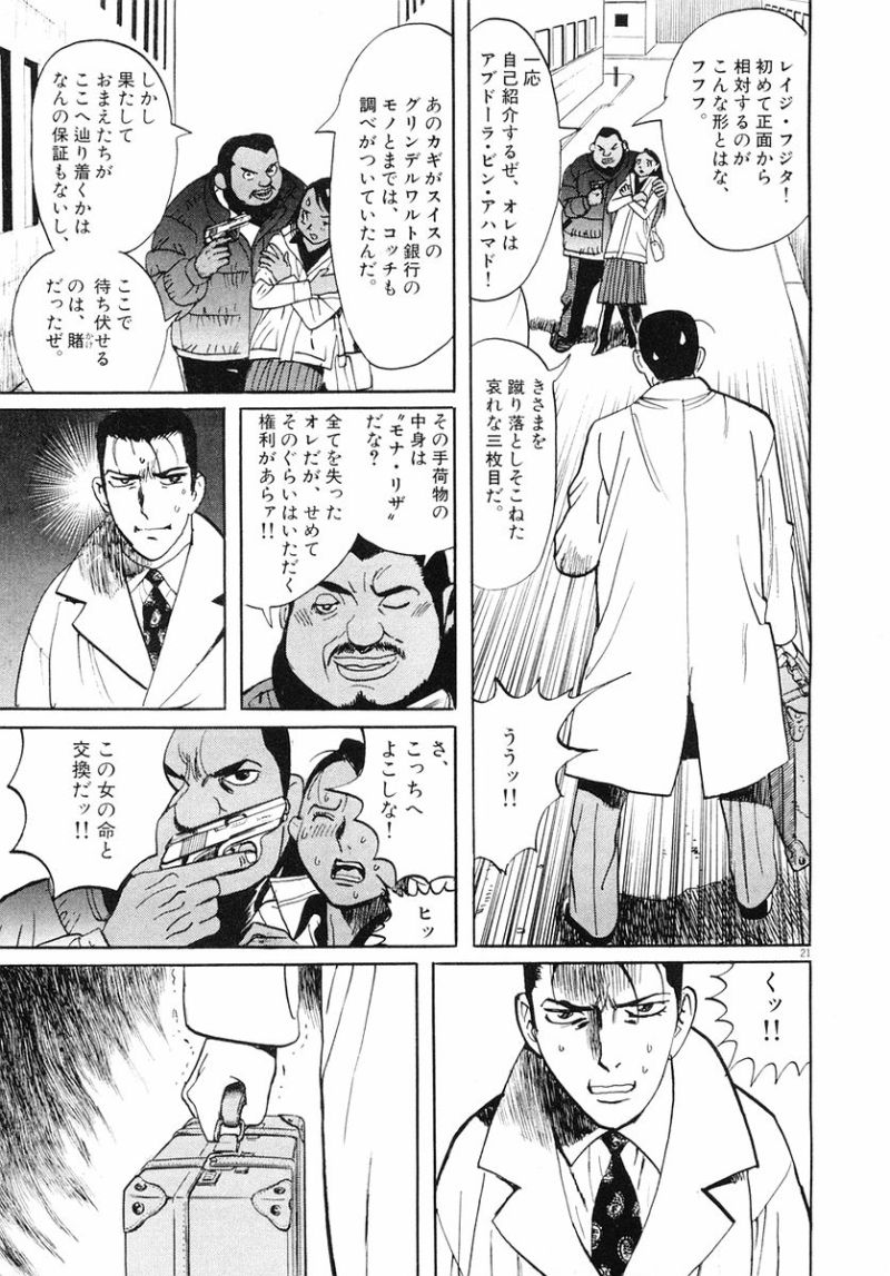 ギャラリーフェイク 第32.94話 - Page 21