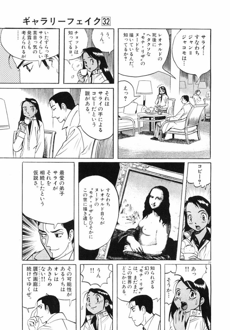 ギャラリーフェイク 第32.94話 - Page 29