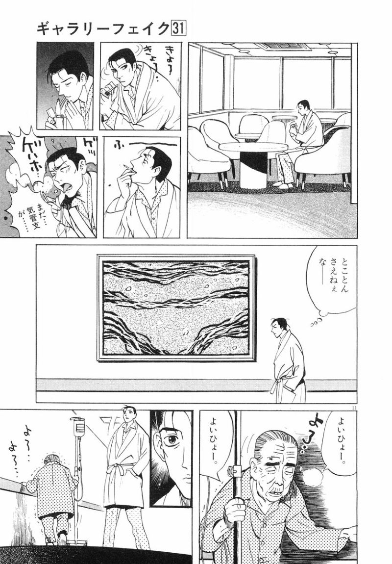 ギャラリーフェイク 第31.6話 - Page 11