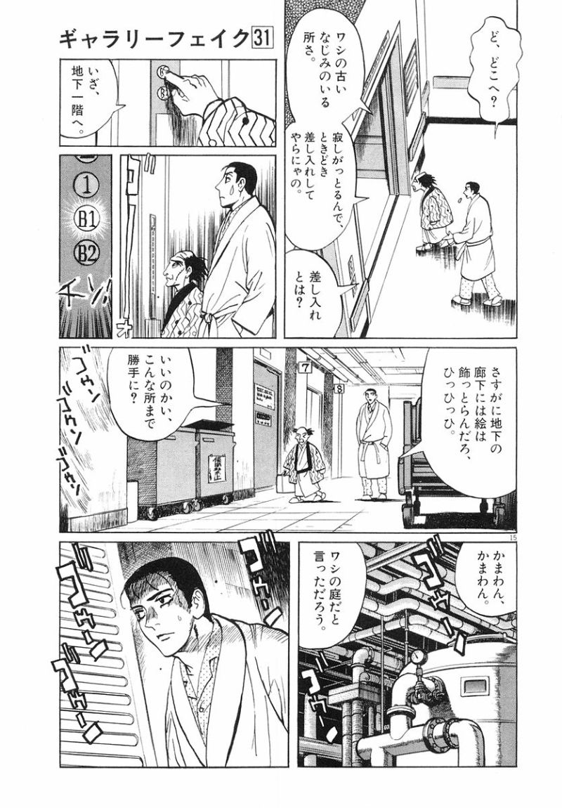 ギャラリーフェイク 第31.6話 - Page 15