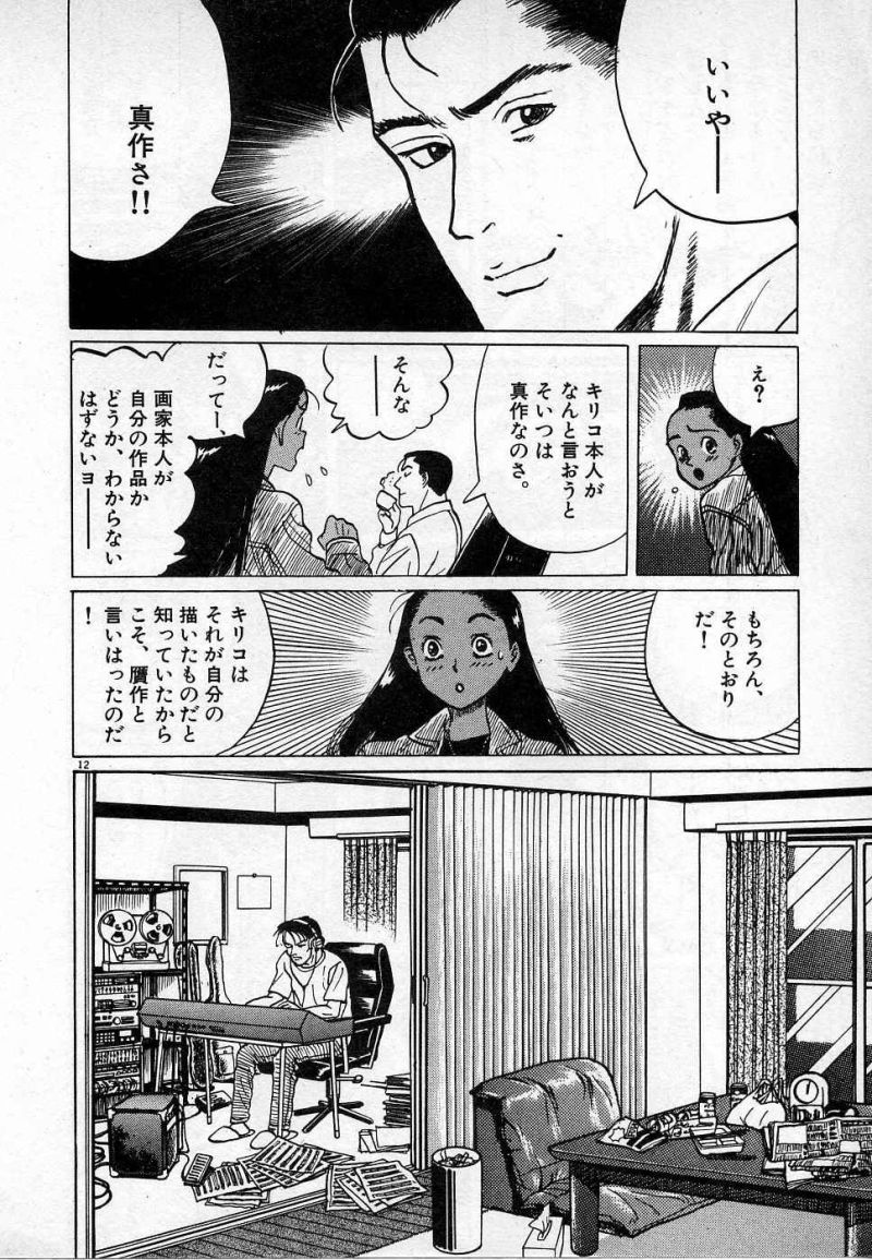 ギャラリーフェイク 第4.8話 - Page 12