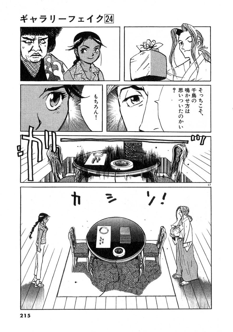 ギャラリーフェイク 第24.82話 - Page 17