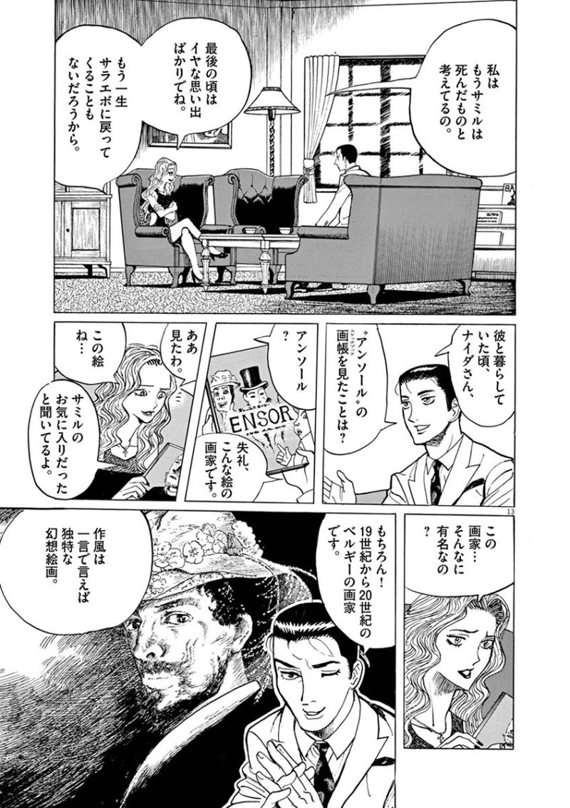 ギャラリーフェイク 第33.32話 - Page 13