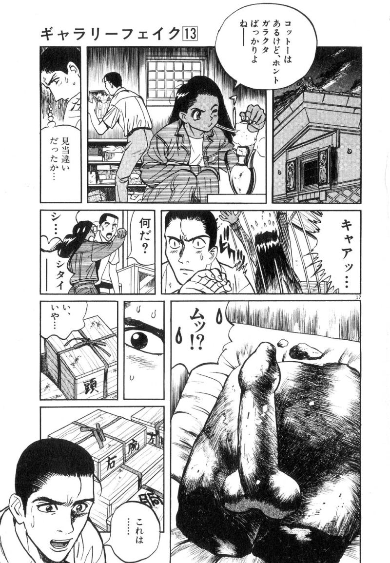 ギャラリーフェイク 第13.3話 - Page 17