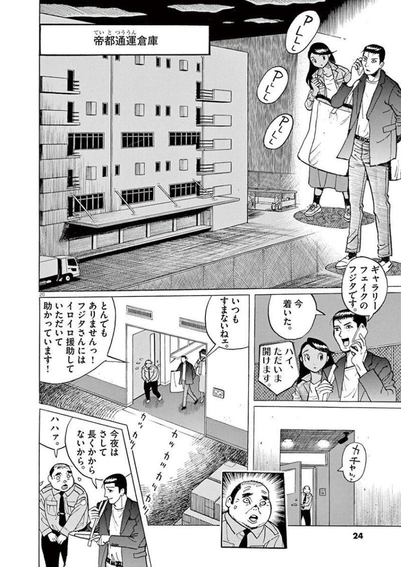 ギャラリーフェイク 第35.1話 - Page 20