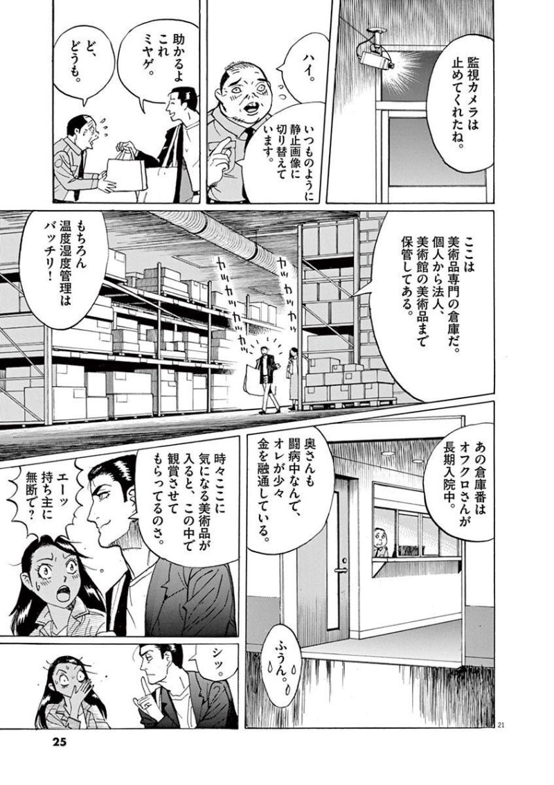 ギャラリーフェイク 第35.1話 - Page 21