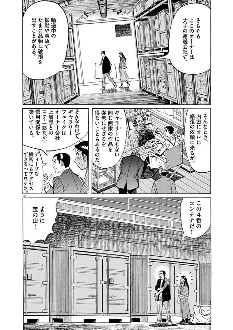 ギャラリーフェイク 第35.1話 - Page 22