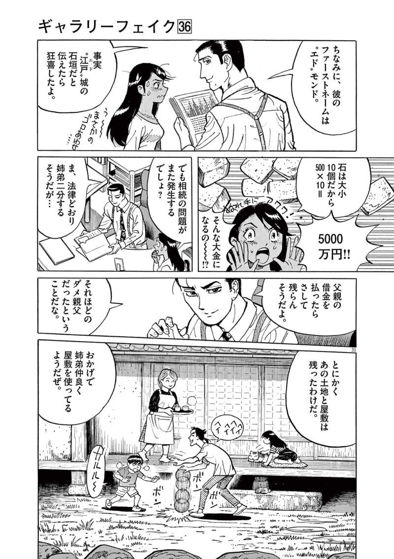 ギャラリーフェイク 第36.3話 - Page 31