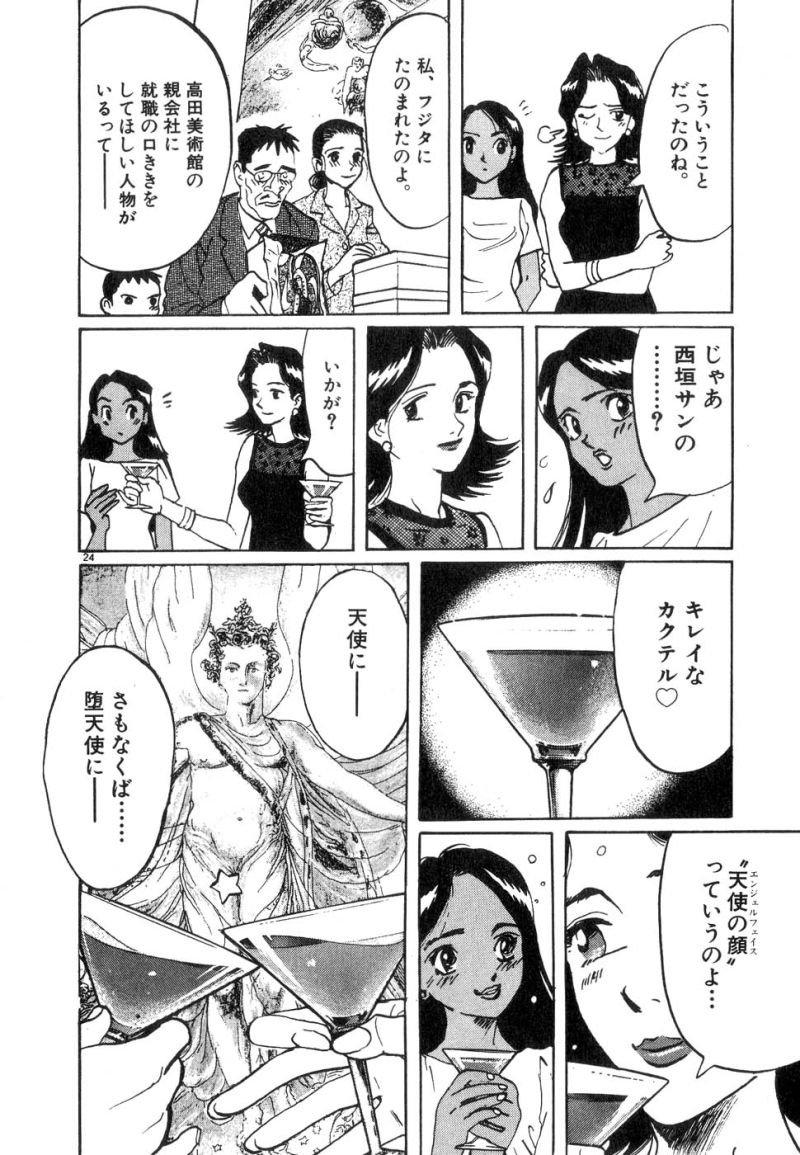 ギャラリーフェイク 第17.2話 - Page 24