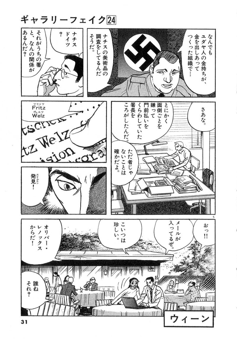 ギャラリーフェイク 第24.2話 - Page 5