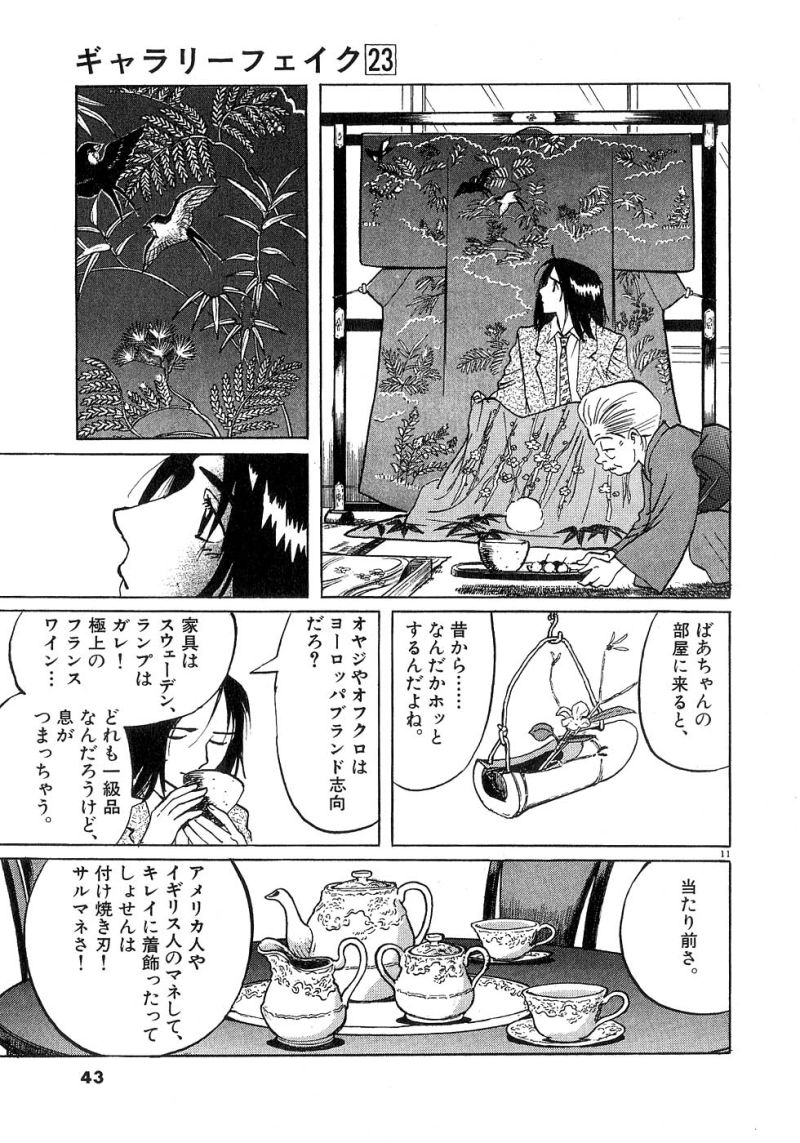 ギャラリーフェイク 第23.2話 - Page 11