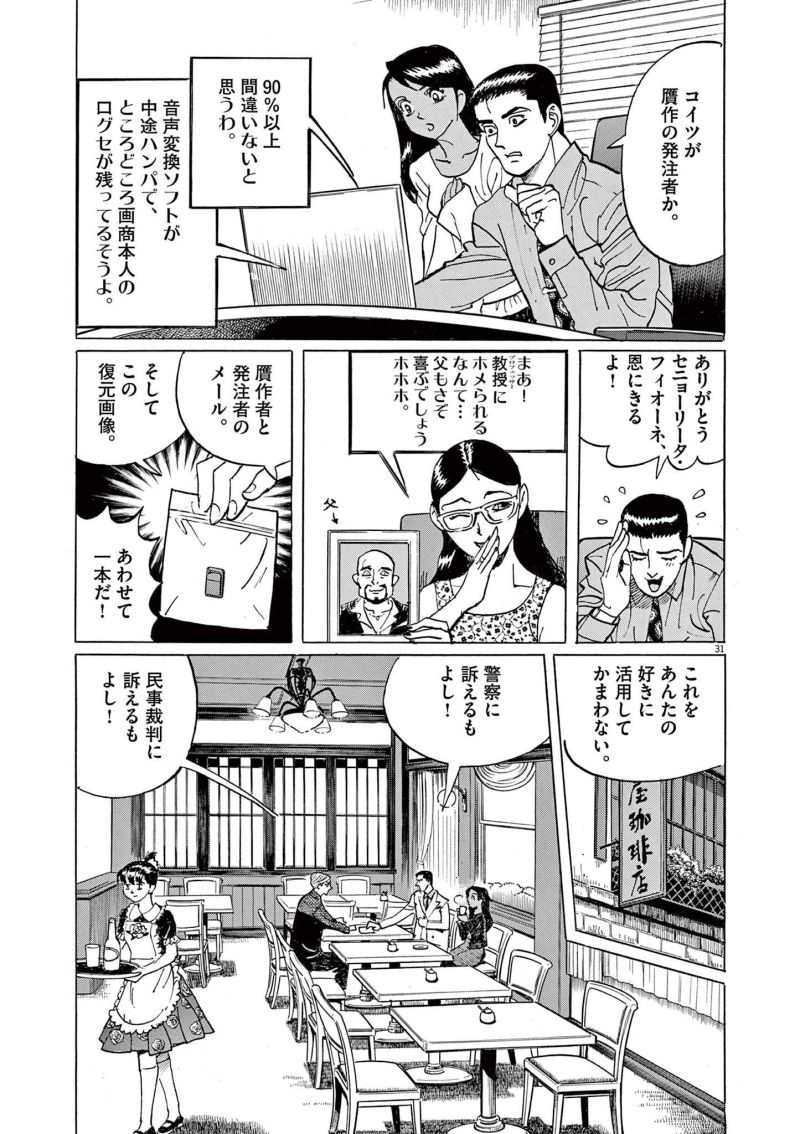 ギャラリーフェイク 第37.1話 - Page 31